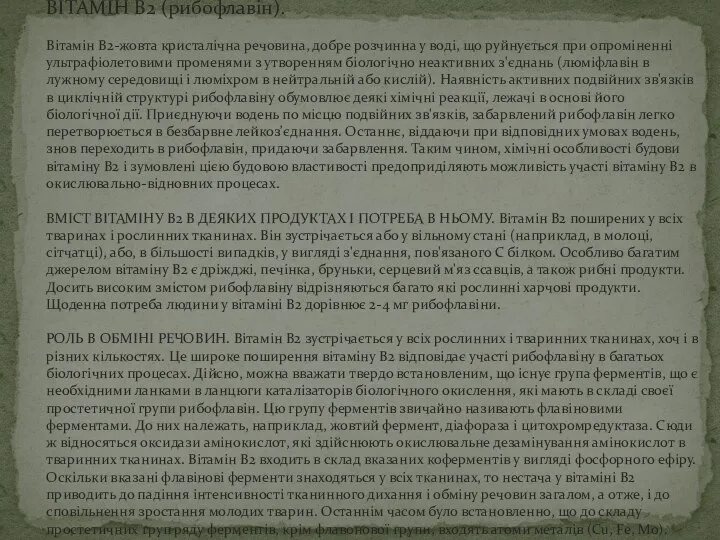 ВІТАМІН В2 (рибофлавін). Вітамін В2-жовта кристалічна речовина, добре розчинна у воді,