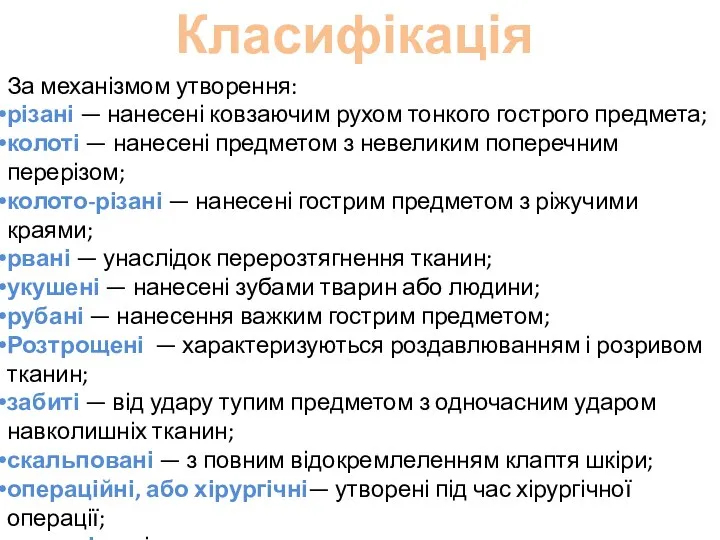 Класифікація За механізмом утворення: різані — нанесені ковзаючим рухом тонкого гострого