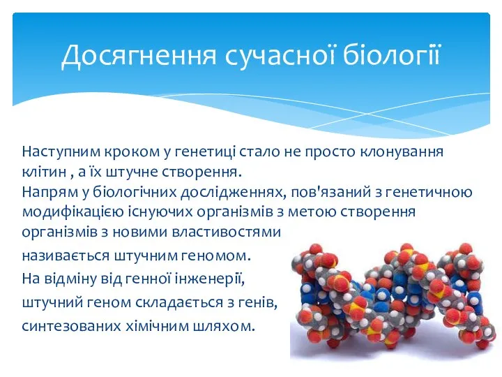 Наступним кроком у генетиці стало не просто клонування клітин , а