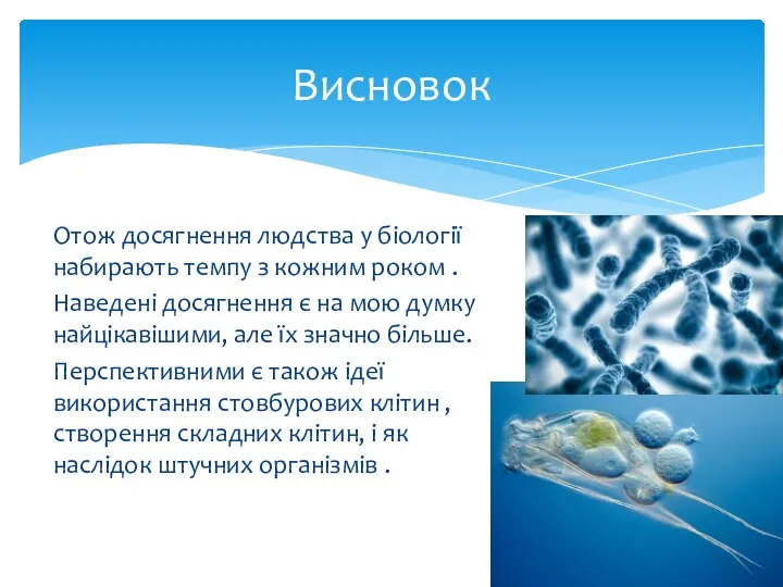 Отож досягнення людства у біології набирають темпу з кожним роком .