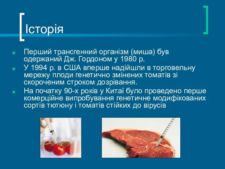 Історія Перший трансгенний організм (миша) був одержаний Дж. Гордоном у 1980