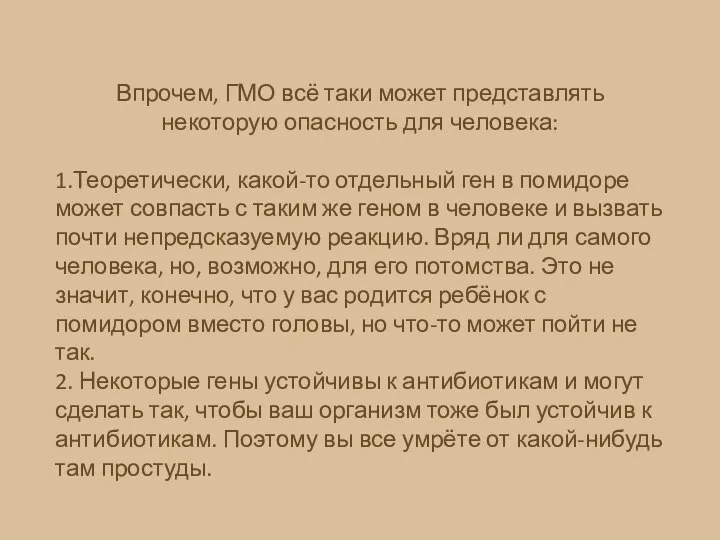 Впрочем, ГМО всё таки может представлять некоторую опасность для человека: 1.Теоретически,