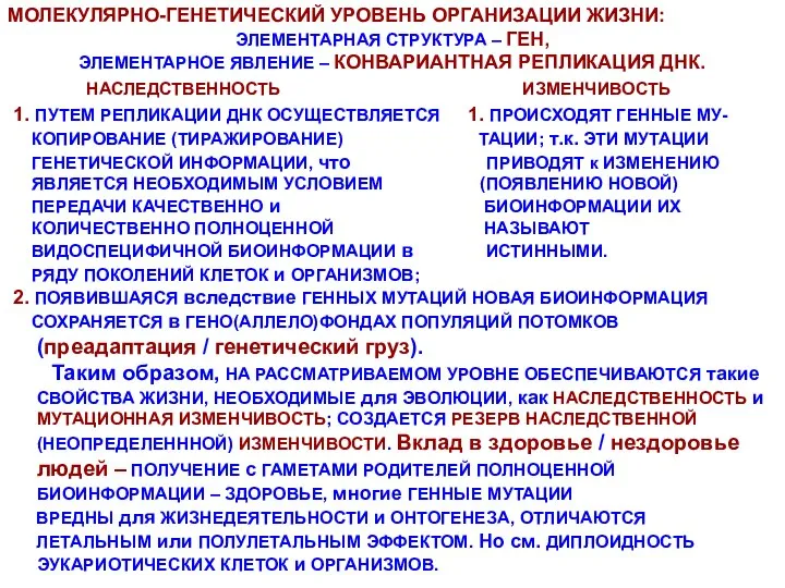 МОЛЕКУЛЯРНО-ГЕНЕТИЧЕСКИЙ УРОВЕНЬ ОРГАНИЗАЦИИ ЖИЗНИ: ЭЛЕМЕНТАРНАЯ СТРУКТУРА – ГЕН, ЭЛЕМЕНТАРНОЕ ЯВЛЕНИЕ –