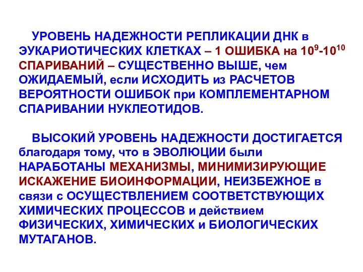 УРОВЕНЬ НАДЕЖНОСТИ РЕПЛИКАЦИИ ДНК в ЭУКАРИОТИЧЕСКИХ КЛЕТКАХ – 1 ОШИБКА на