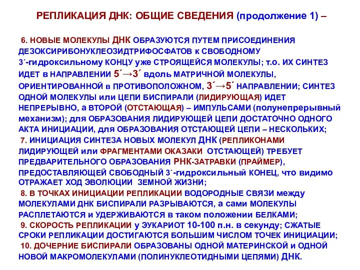 РЕПЛИКАЦИЯ ДНК: ОБЩИЕ СВЕДЕНИЯ (продолжение 1) – 6. НОВЫЕ МОЛЕКУЛЫ ДНК