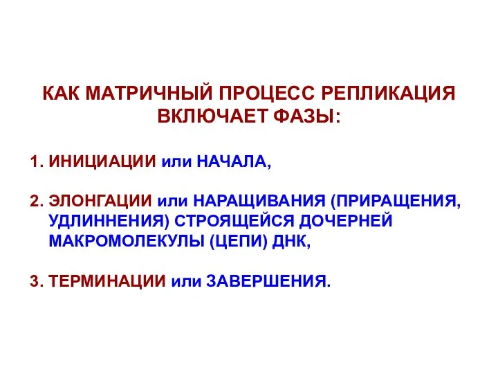 КАК МАТРИЧНЫЙ ПРОЦЕСС РЕПЛИКАЦИЯ ВКЛЮЧАЕТ ФАЗЫ: 1. ИНИЦИАЦИИ или НАЧАЛА, 2.