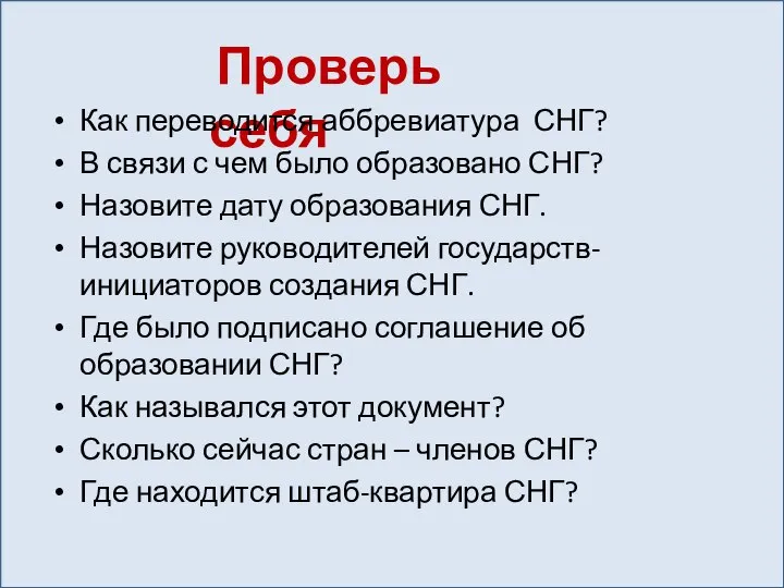 Проверь себя Как переводится аббревиатура СНГ? В связи с чем было