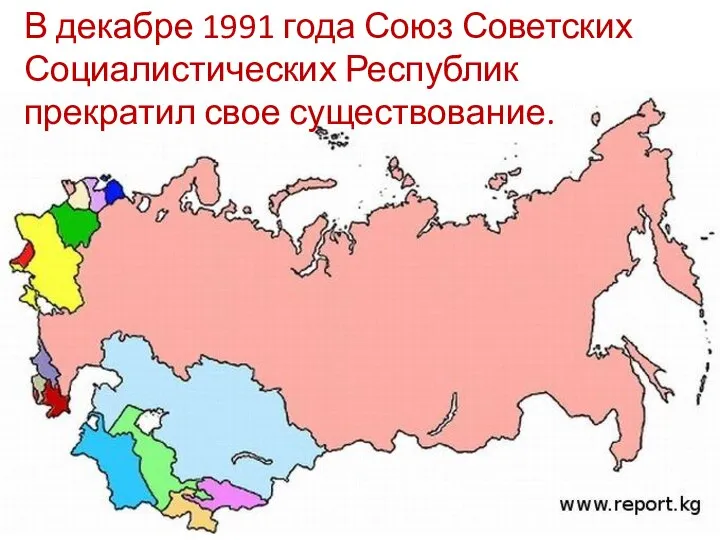 В декабре 1991 года Союз Советских Социалистических Республик прекратил свое существование.