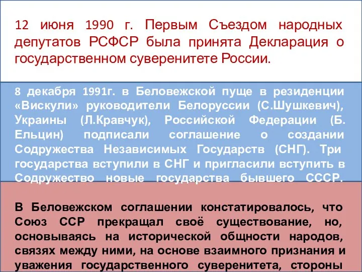 12 июня 1990 г. Первым Съездом народных депутатов РСФСР была принята