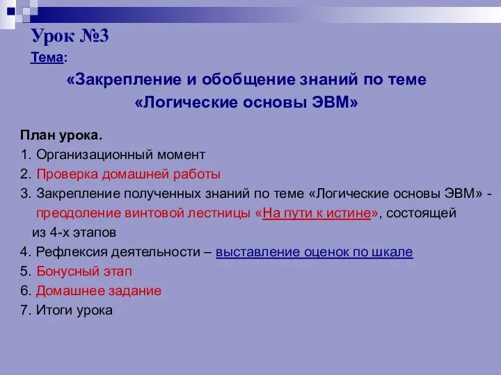 Урок №3 План урока. 1. Организационный момент 2. Проверка домашней работы