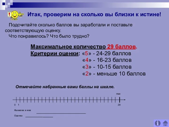 Подсчитайте сколько баллов вы заработали и поставьте соответствующую оценку. Что понравилось?