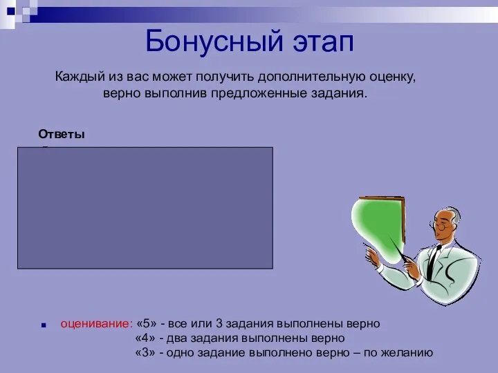 Бонусный этап оценивание: «5» - все или 3 задания выполнены верно