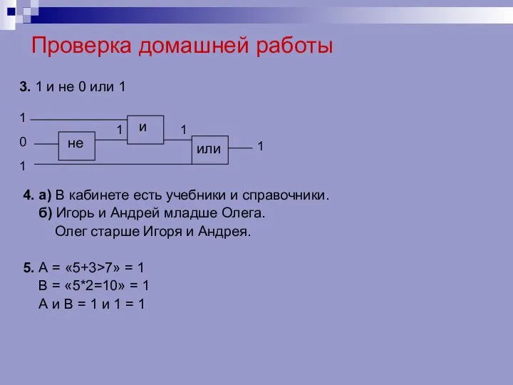 Проверка домашней работы 3. 1 и не 0 или 1 или