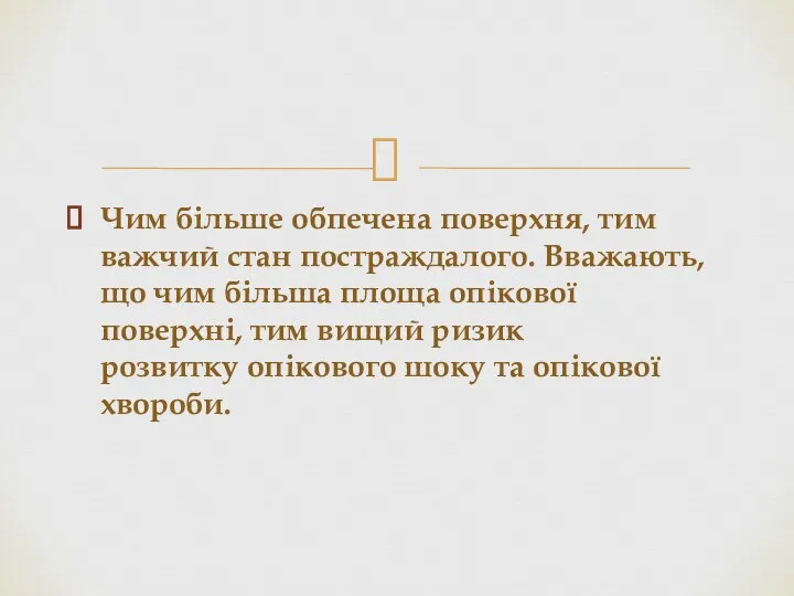 Чим більше обпечена поверхня, тим важчий стан постраждалого. Вважають, що чим