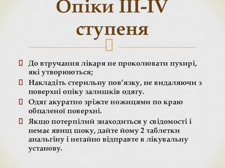 До втручання лікаря не проколювати пухирі, які утворюються; Накладіть стерильну пов’язку,