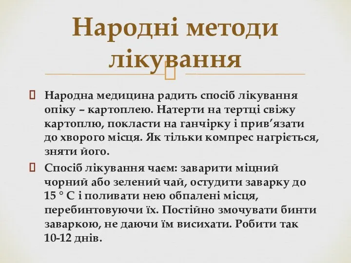 Народна медицина радить спосіб лікування опіку – картоплею. Натерти на тертці