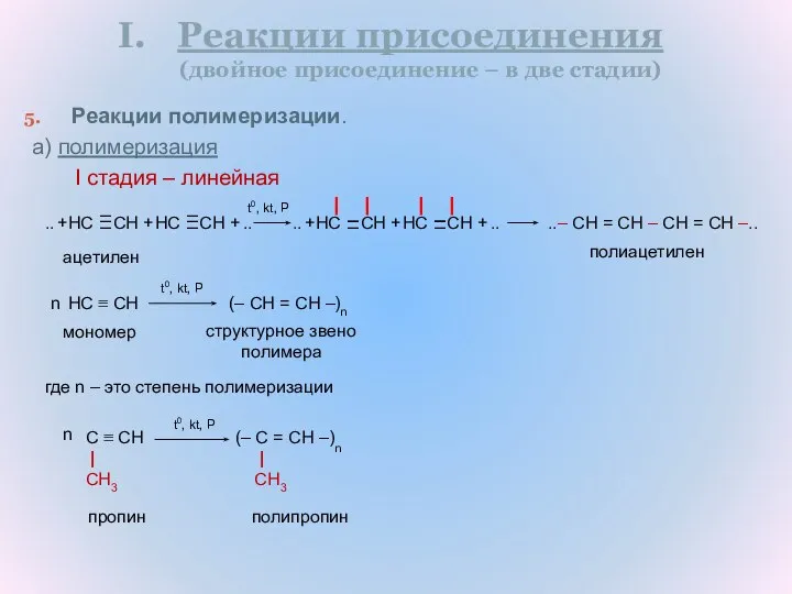 Реакции присоединения (двойное присоединение – в две стадии) Реакции полимеризации. а)