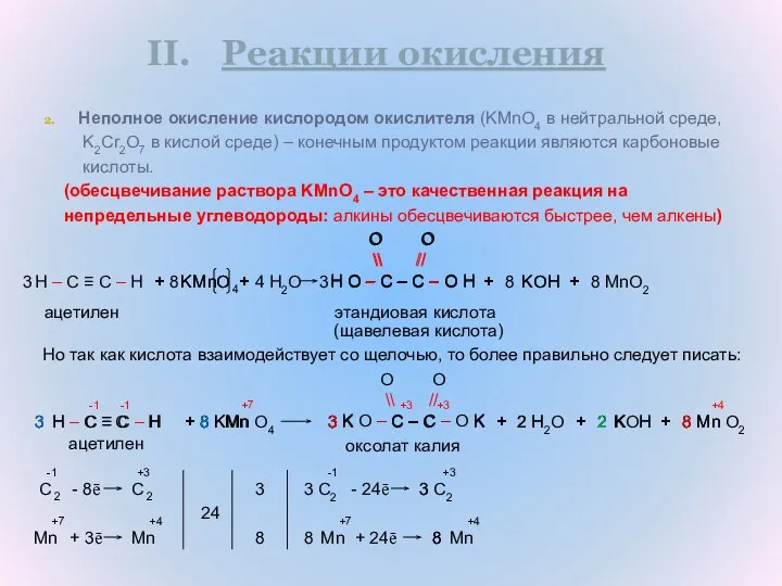 2 3 Неполное окисление кислородом окислителя (KMnO4 в нейтральной среде, K2Cr2O7