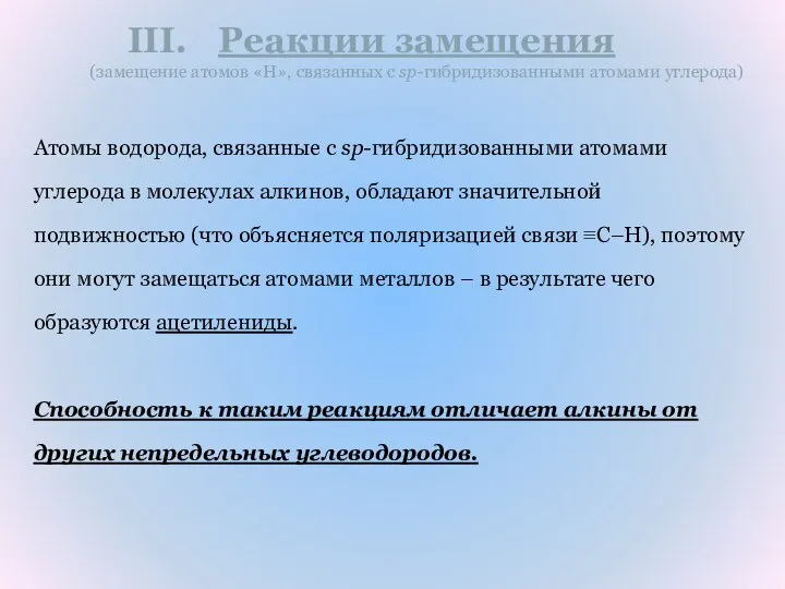 Реакции замещения (замещение атомов «H», связанных с sp-гибридизованными атомами углерода) Атомы