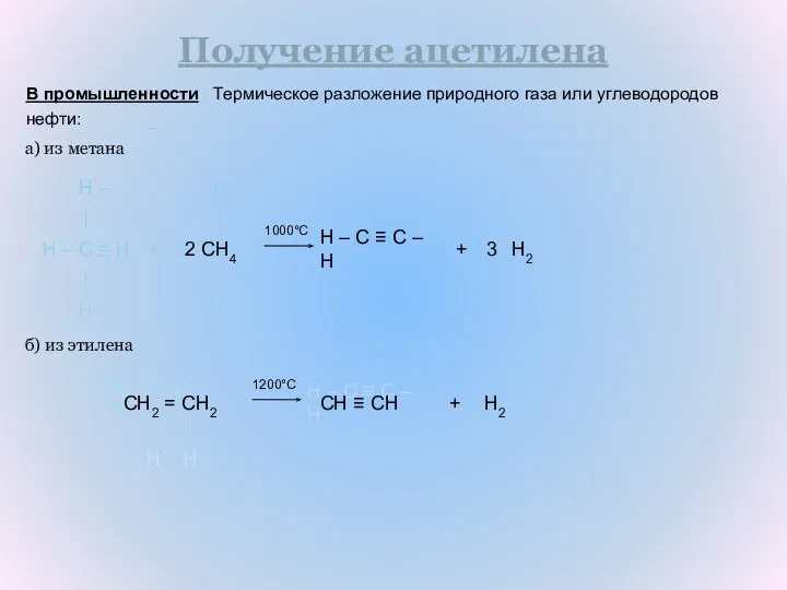 В промышленности Термическое разложение природного газа или углеводородов нефти: Получение ацетилена