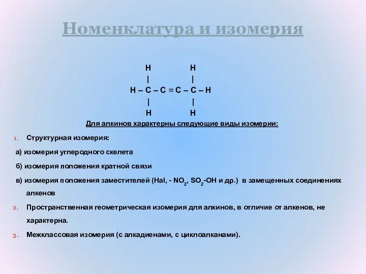 Номенклатура и изомерия H H | | H – C –