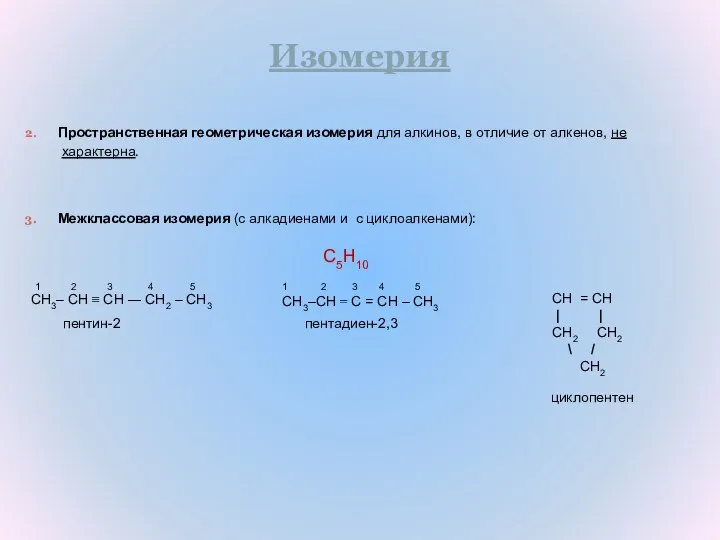 Изомерия Пространственная геометрическая изомерия для алкинов, в отличие от алкенов, не