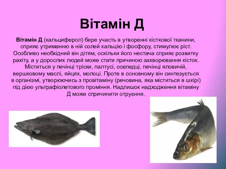 Вітамін Д Вітамін Д (кальциферол) бере участь в утворенні кісткової тканини,