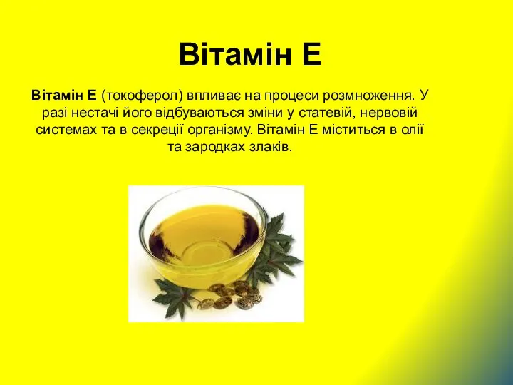 Вітамін Е Вітамін Е (токоферол) впливає на процеси розмноження. У разі