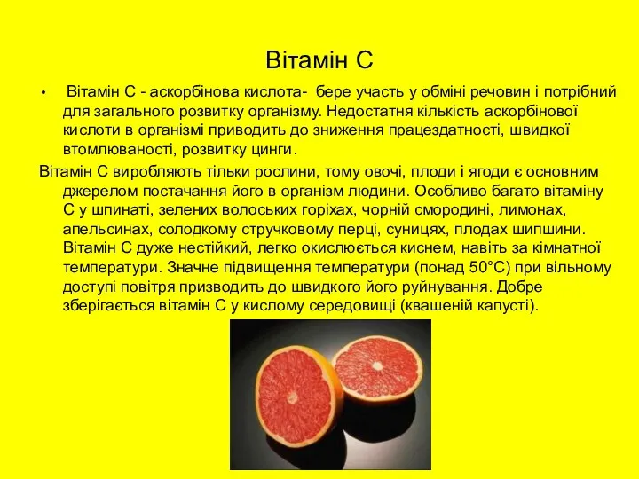 Вітамін С Вітамін С - аскорбінова кислота- бере участь у обміні