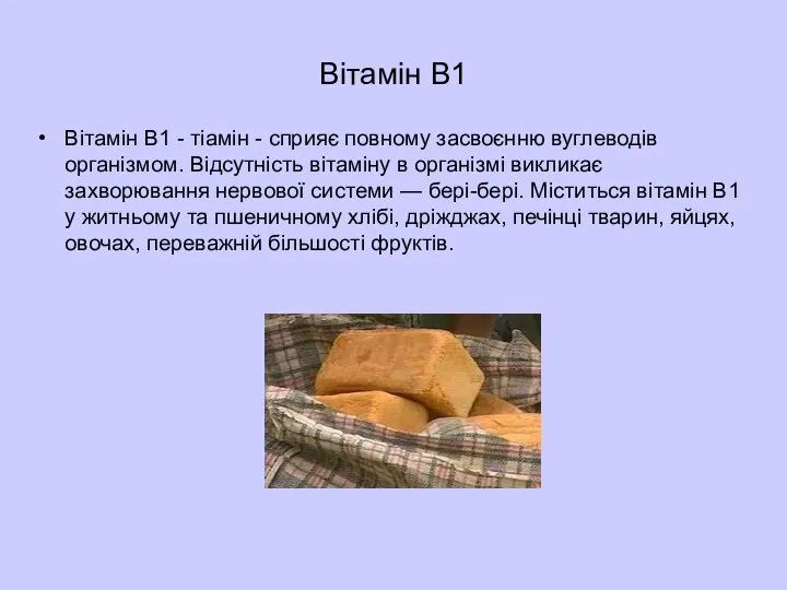Вітамін B1 Вітамін B1 - тіамін - сприяє повному засвоєнню вуглеводів