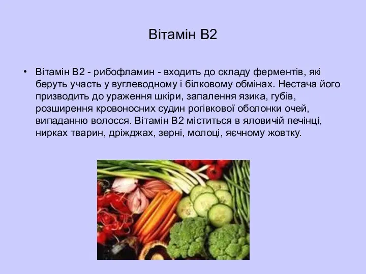 Вітамін В2 Вітамін В2 - рибофламин - входить до складу ферментів,