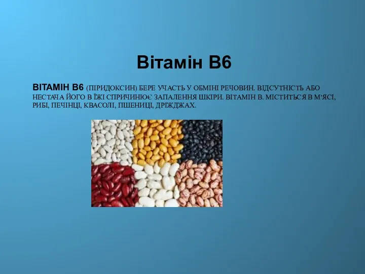 Вітамін В6 (піридоксин) бере участь у обміні речовин. Відсутність або нестача