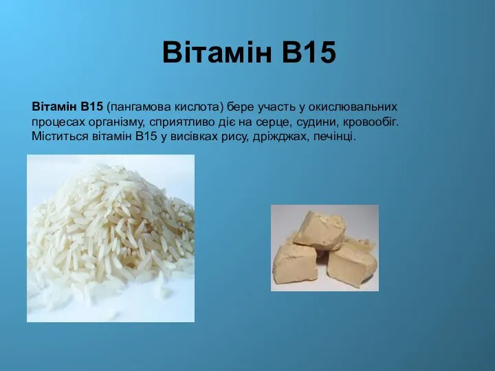 Вітамін В15 Вітамін В15 (пангамова кислота) бере участь у окислювальних процесах