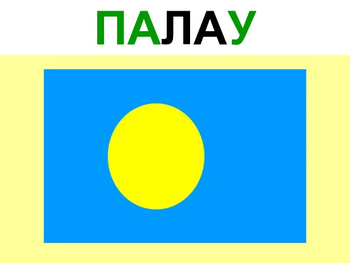 ПАЛАУ