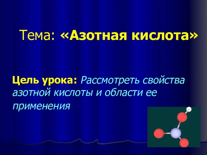 Тема: «Азотная кислота» Цель урока: Рассмотреть свойства азотной кислоты и области ее применения