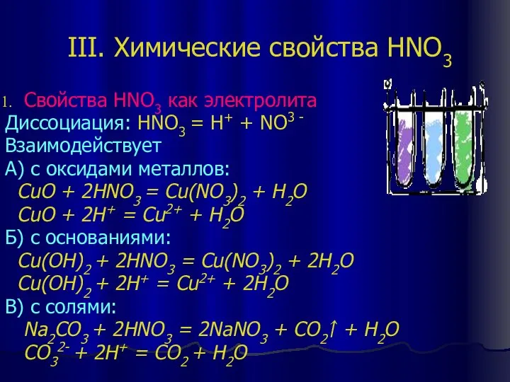 III. Химические свойства HNO3 Свойства HNO3 как электролита Диссоциация: HNO3 =