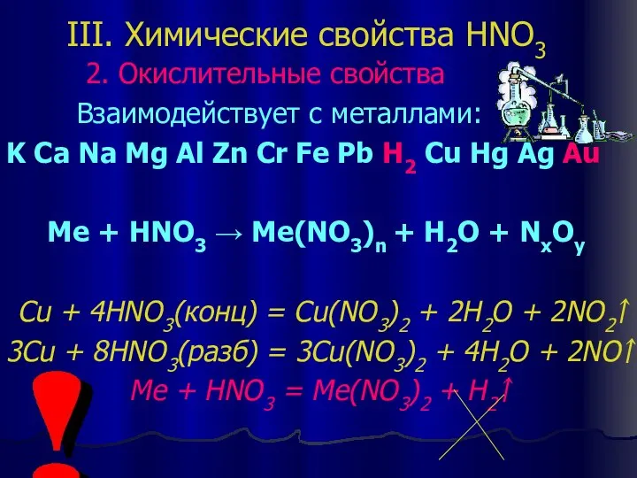 III. Химические свойства HNO3 2. Окислительные свойства Взаимодействует с металлами: K