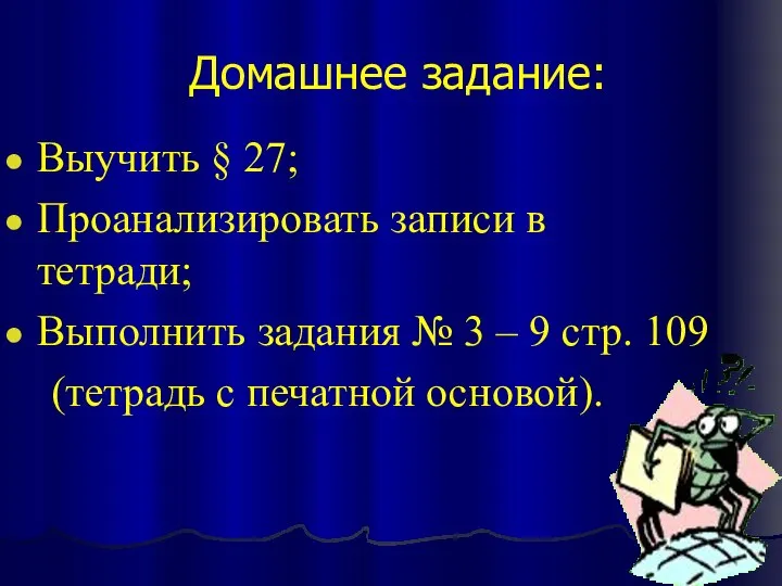 Домашнее задание: Выучить § 27; Проанализировать записи в тетради; Выполнить задания