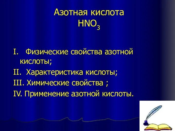 Азотная кислота HNO3 I. Физические свойства азотной кислоты; II. Характеристика кислоты;