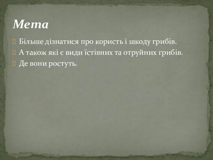 Більше дізнатися про користь і шкоду грибів. А також які є