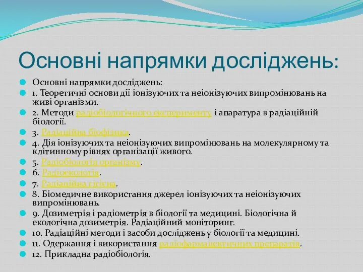 Основні напрямки досліджень: Основні напрямки досліджень: 1. Теоретичні основи дії іонізуючих