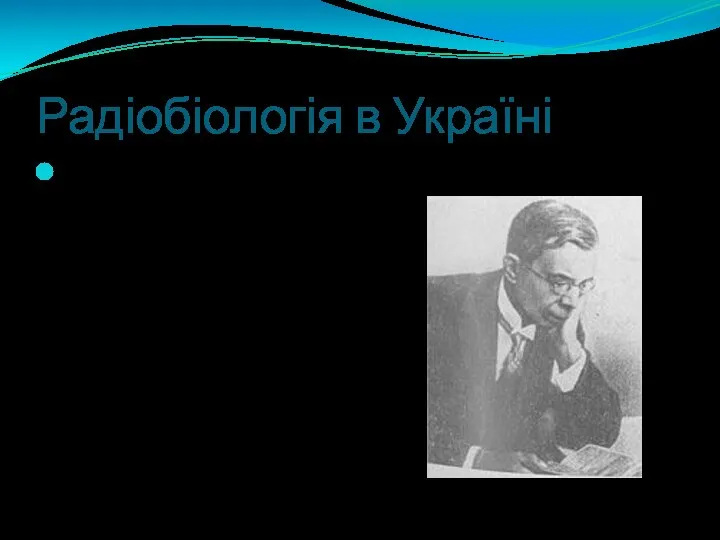 Радіобіологія в Україні Олексій Антонович Кронтовський — український радянський лікар-патолог, доктор медицини