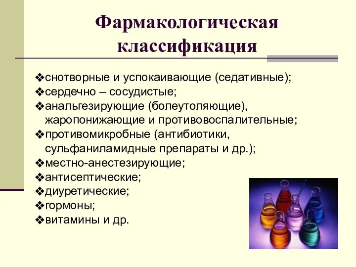 Фармакологическая классификация снотворные и успокаивающие (седативные); сердечно – сосудистые; анальгезирующие (болеутоляющие),