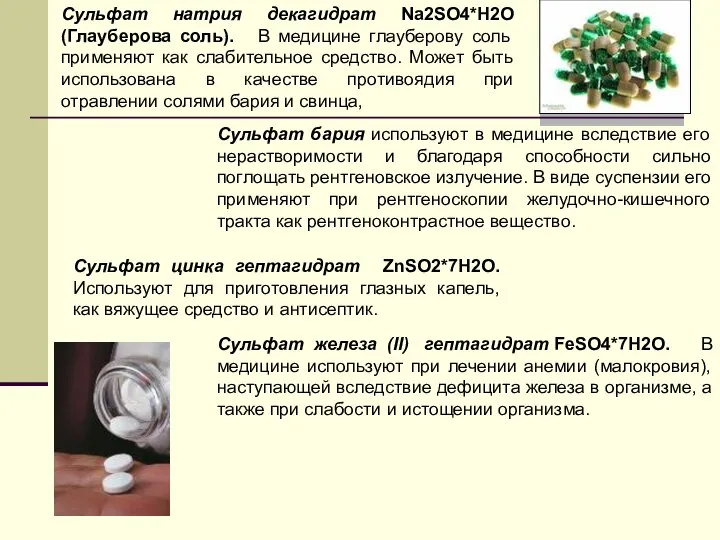 Сульфат натрия декагидрат Nа2SO4*Н2О (Глауберова соль). В медицине глауберову соль применяют