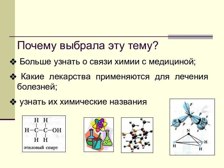 Почему выбрала эту тему? Больше узнать о связи химии с медициной;