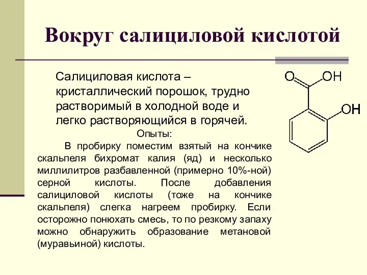 Вокруг салициловой кислотой Салициловая кислота – кристаллический порошок, трудно растворимый в