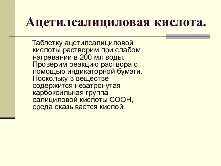 Ацетилсалициловая кислота. Таблетку ацетилсалициловой кислоты растворим при слабом нагревании в 200