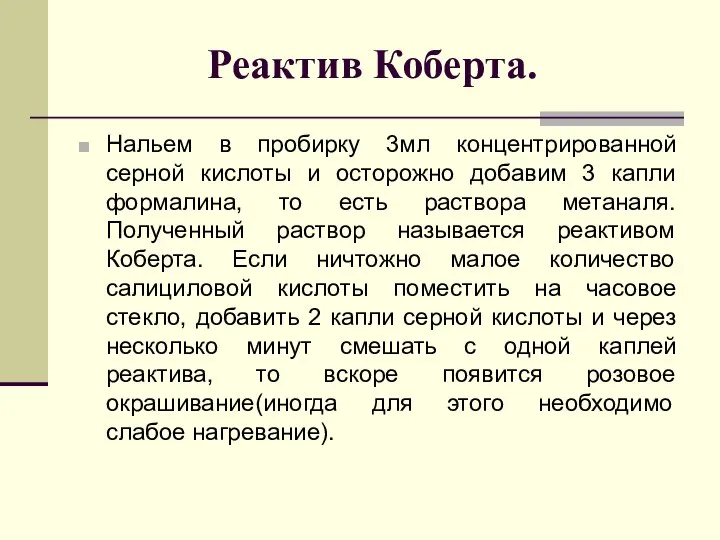 Реактив Коберта. Нальем в пробирку 3мл концентрированной серной кислоты и осторожно