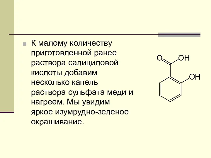 К малому количеству приготовленной ранее раствора салициловой кислоты добавим несколько капель