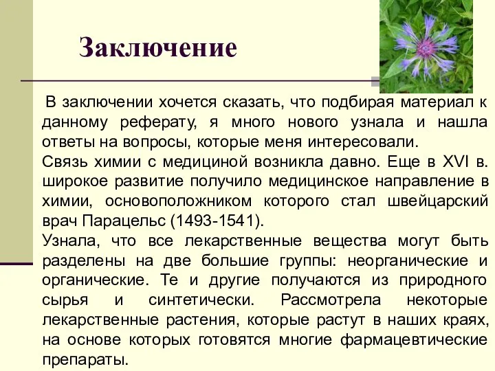 Заключение В заключении хочется сказать, что подбирая материал к данному реферату,